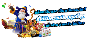 LOMAFIN1 เว็บตรง ฝากถอนไม่มีขั้นต่ำ เล่นได้ทุกที่ทุกเวลา